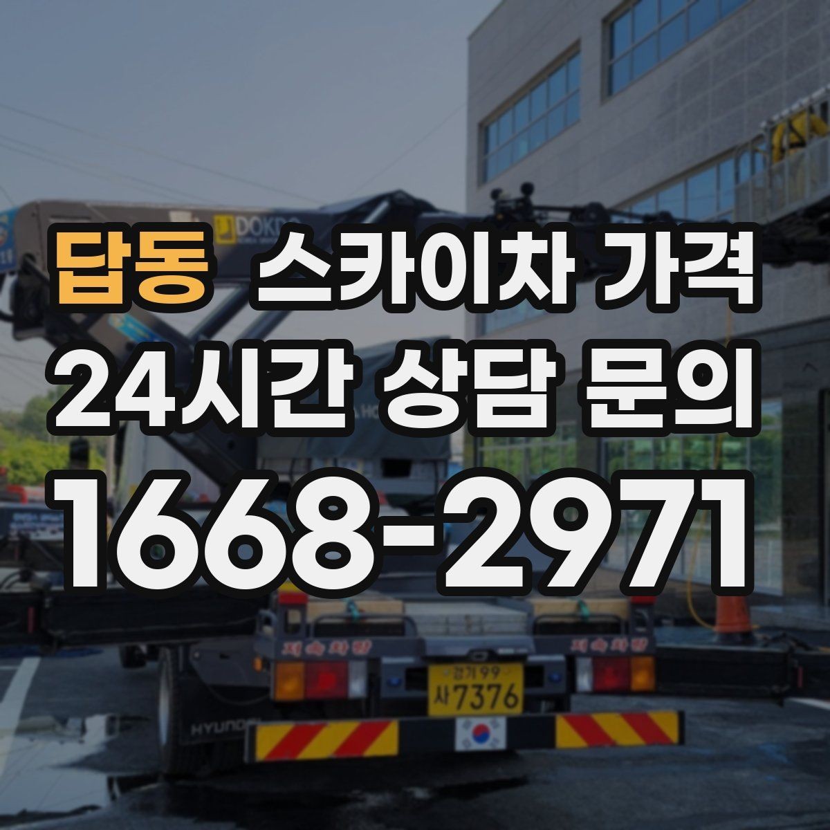답동 스카이차 가격 지면이 고르지 않으면 추가 확인이 필요한 이유