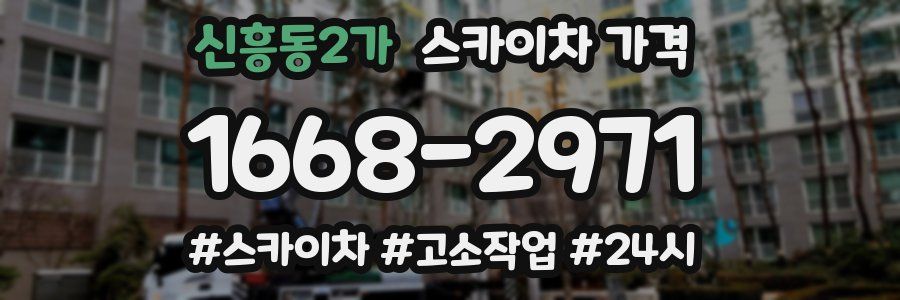 신흥동2가 스카이차 가격
