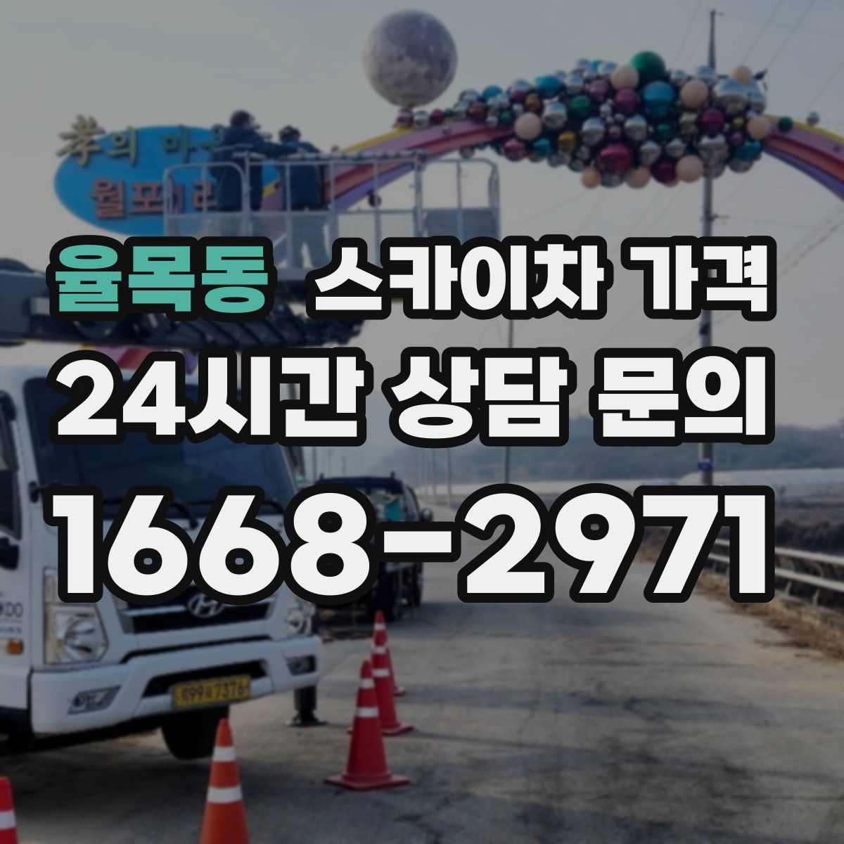 율목동 스카이차 가격