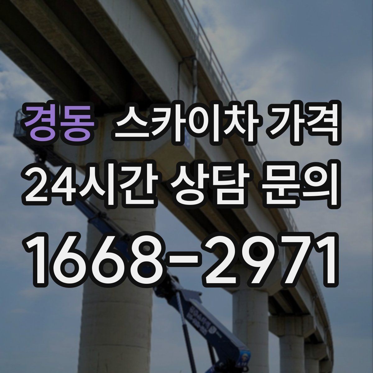 경동 스카이차 가격 같은 높이인데 견적 차이가 나는 이유