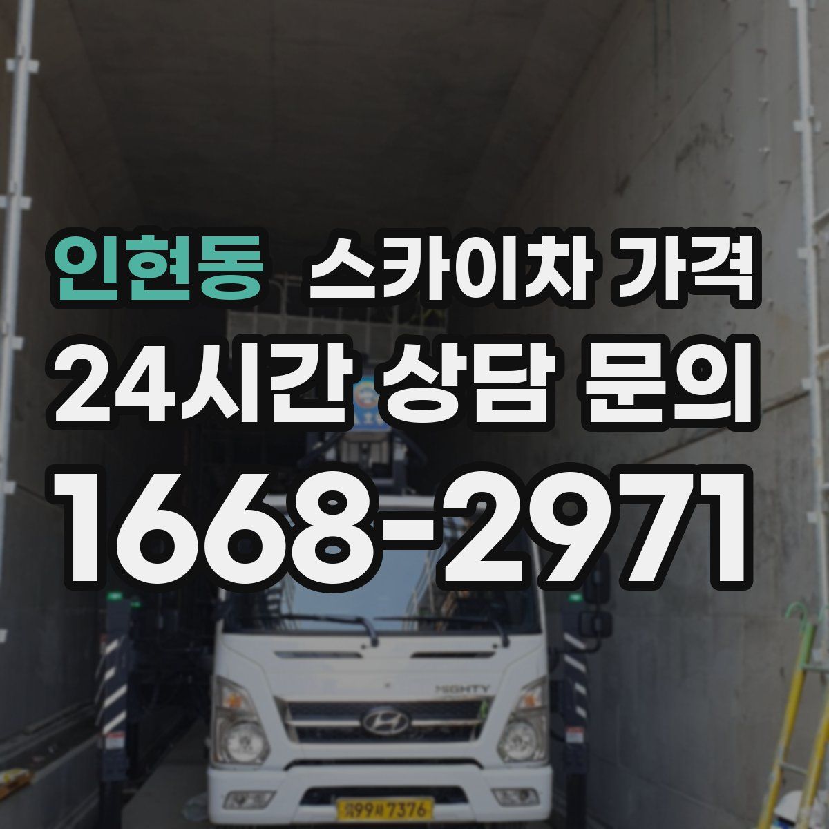 인현동 스카이차 가격