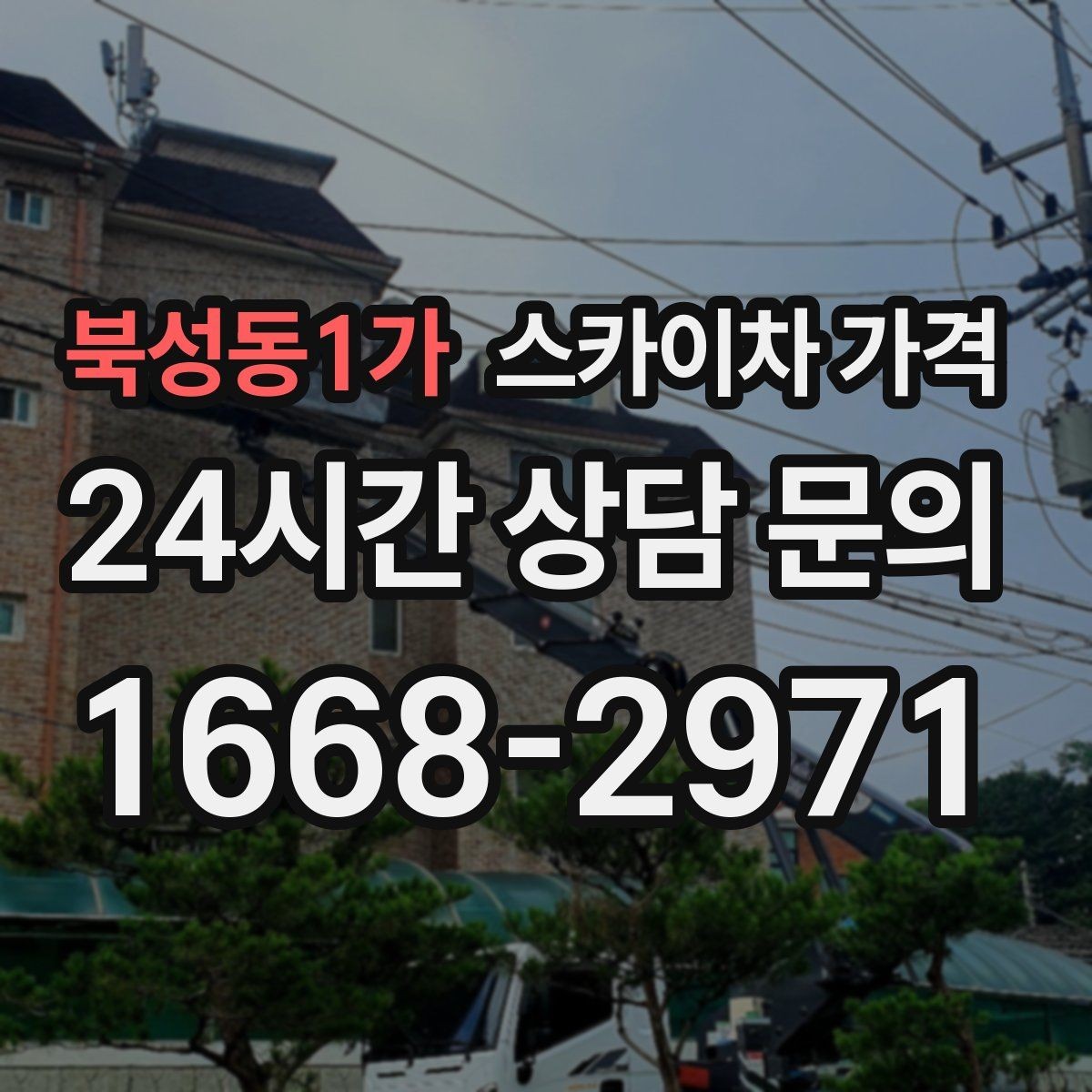 북성동1가 스카이차 가격 급하면 당일도 가능할까 현실적인 기준