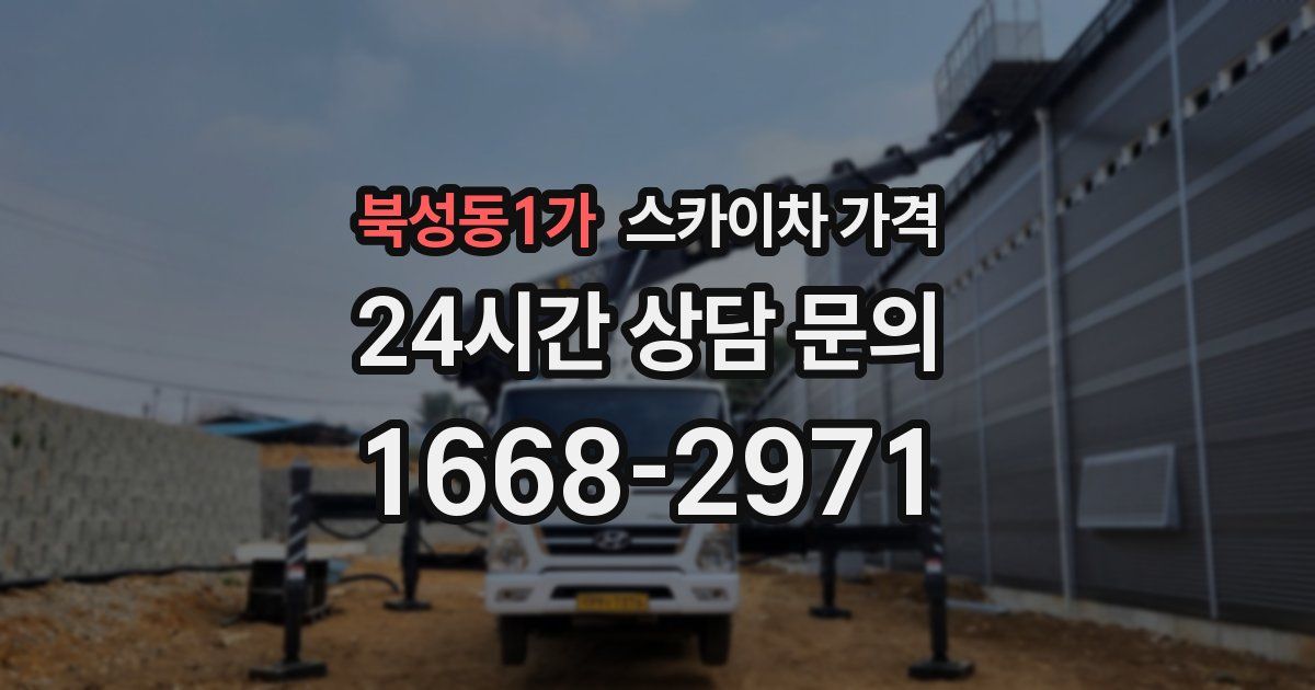 북성동1가 스카이차 가격