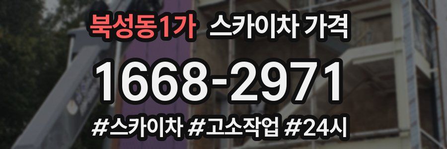 북성동1가 스카이차 가격