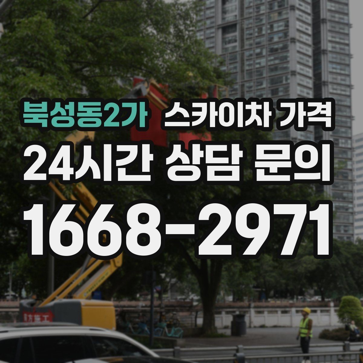 북성동2가 스카이차 가격 '셋팅 후 바로 작업'이 중요한 이유