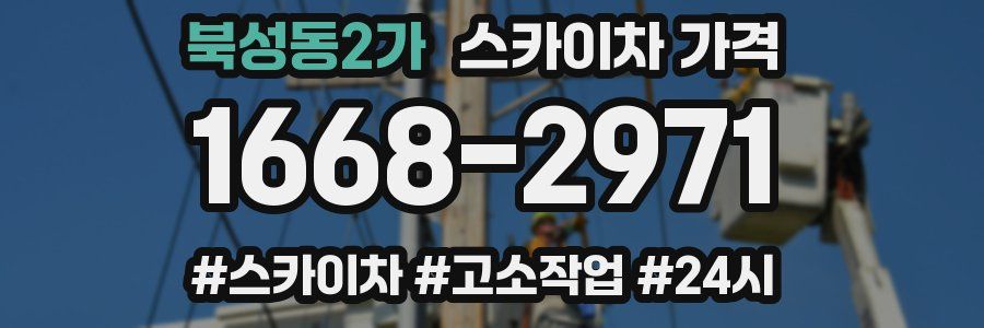 북성동2가 스카이차 가격