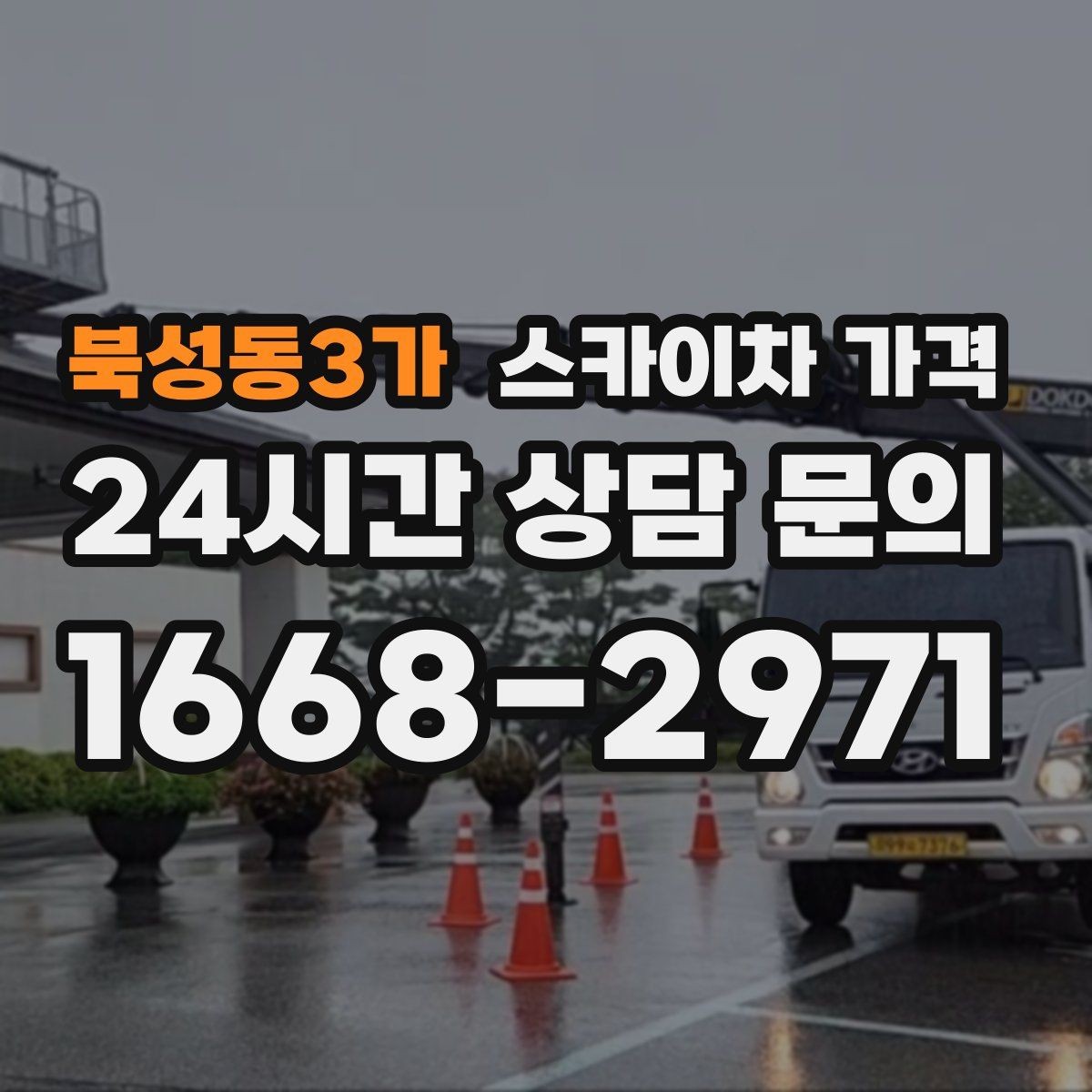 북성동3가 스카이차 가격 외벽 작업은 왜 견적이 복잡해질까