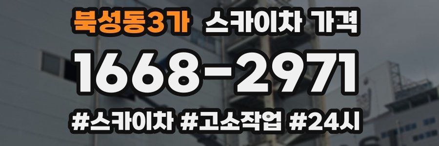 북성동3가 스카이차 가격