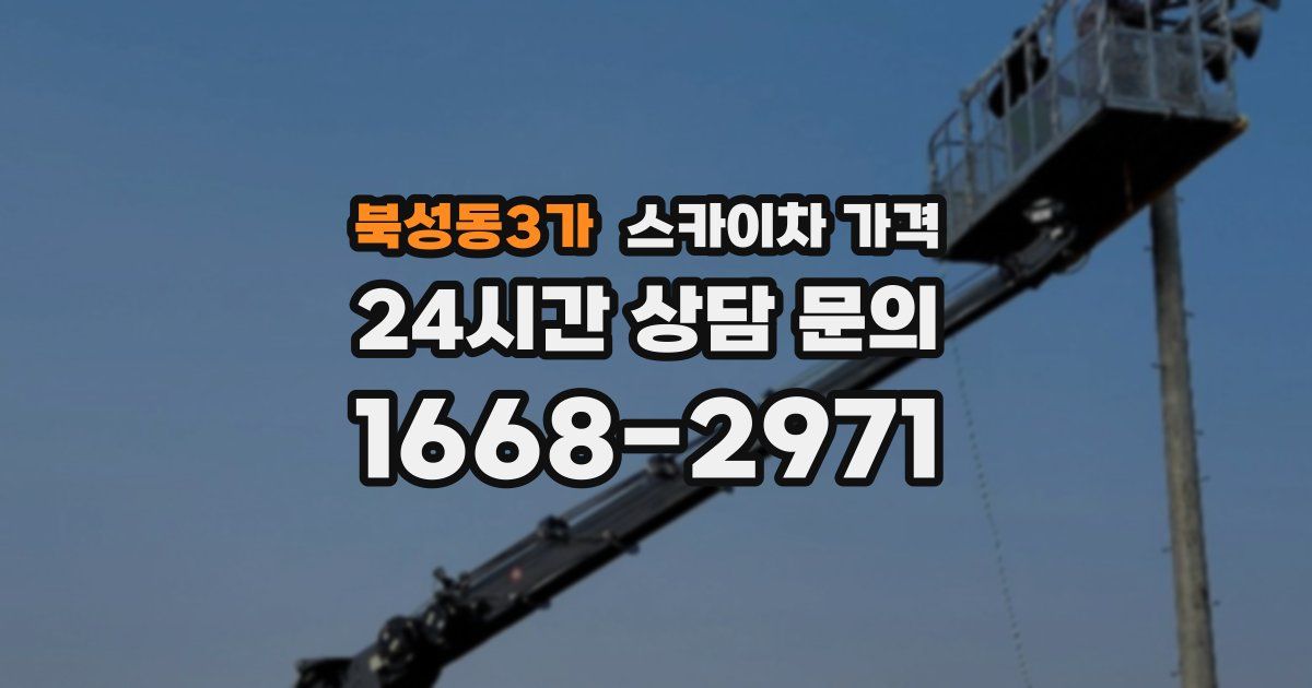 북성동3가 스카이차 가격