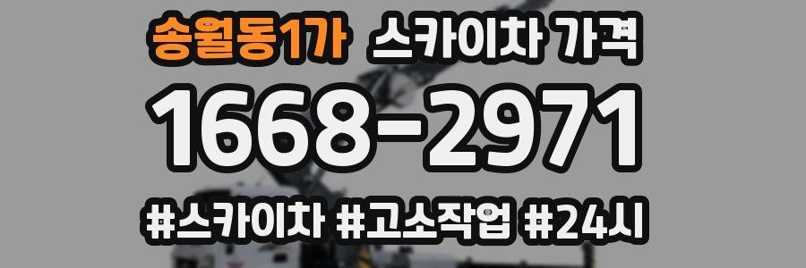 송월동1가 스카이차 가격