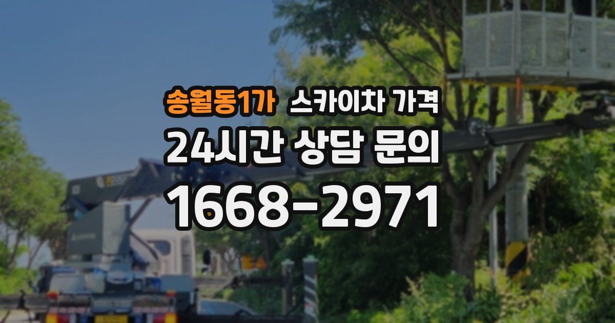 송월동1가 스카이차 가격