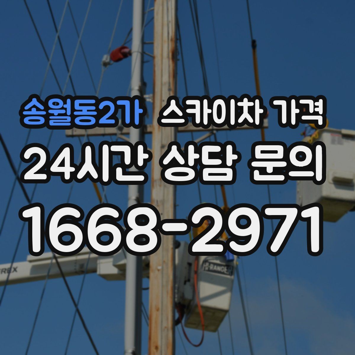 송월동2가 스카이차 가격 셋업 후 바로 작업하면 왜 유리할까