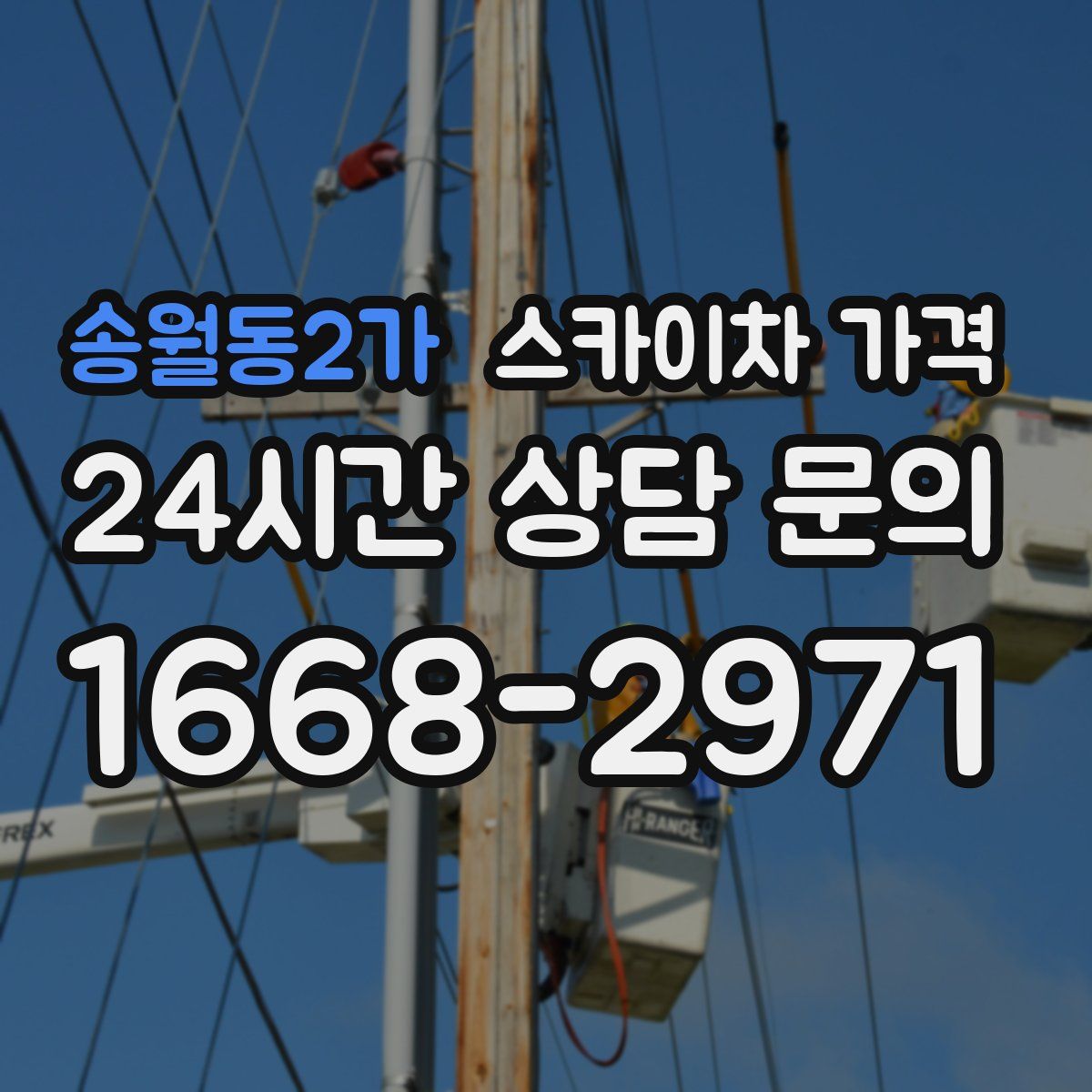 송월동2가 스카이차 가격