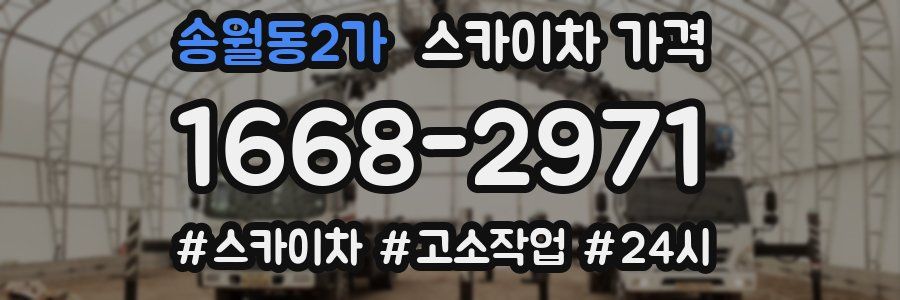 송월동2가 스카이차 가격