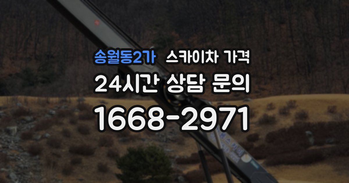 송월동2가 스카이차 가격