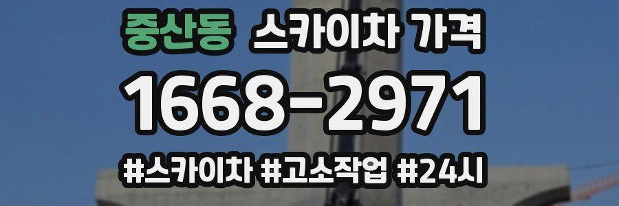 중산동 스카이차 가격