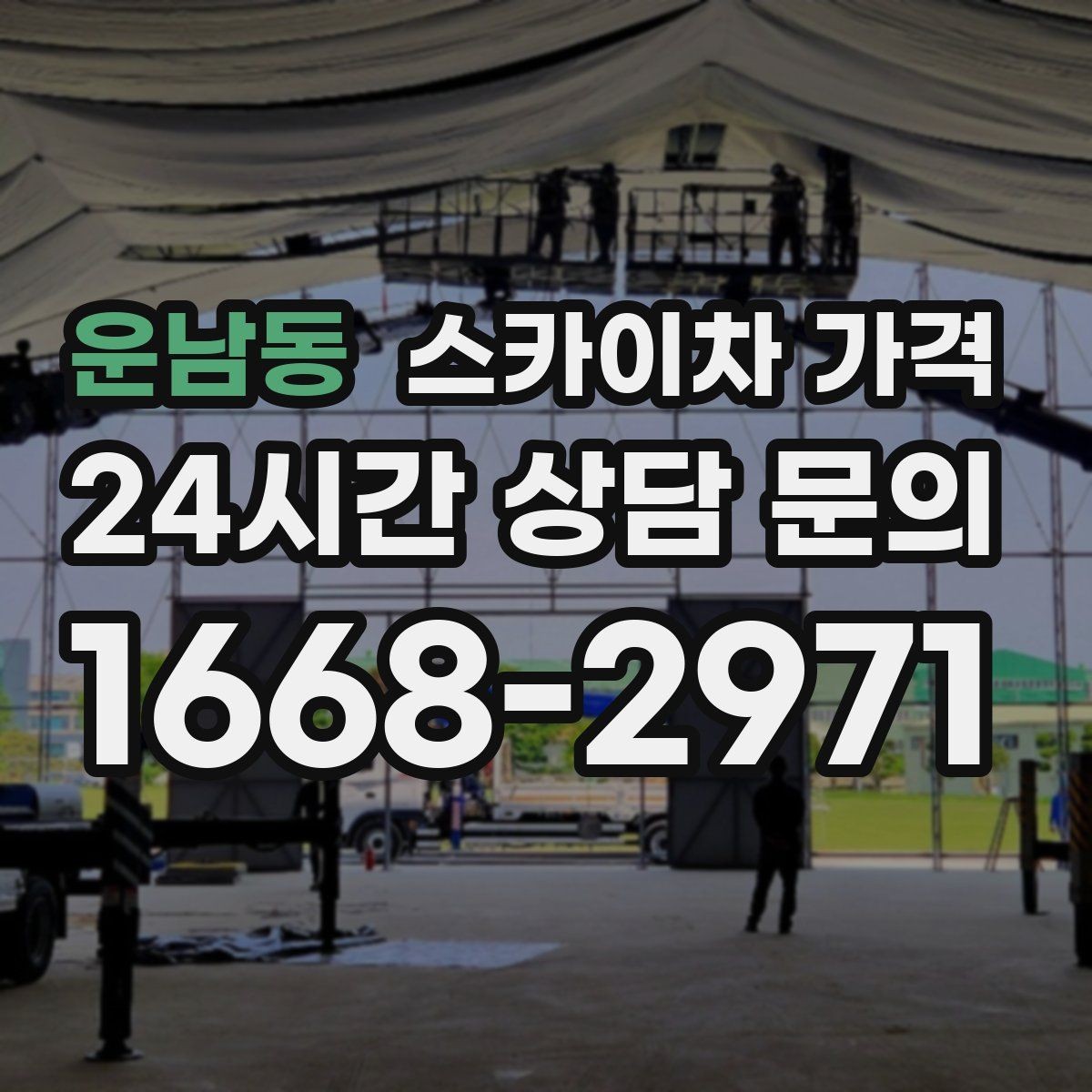운남동 스카이차 가격 작업 위치 설명이 정확하면 견적이 빨라집니다
