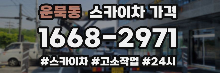 운북동 스카이차 가격