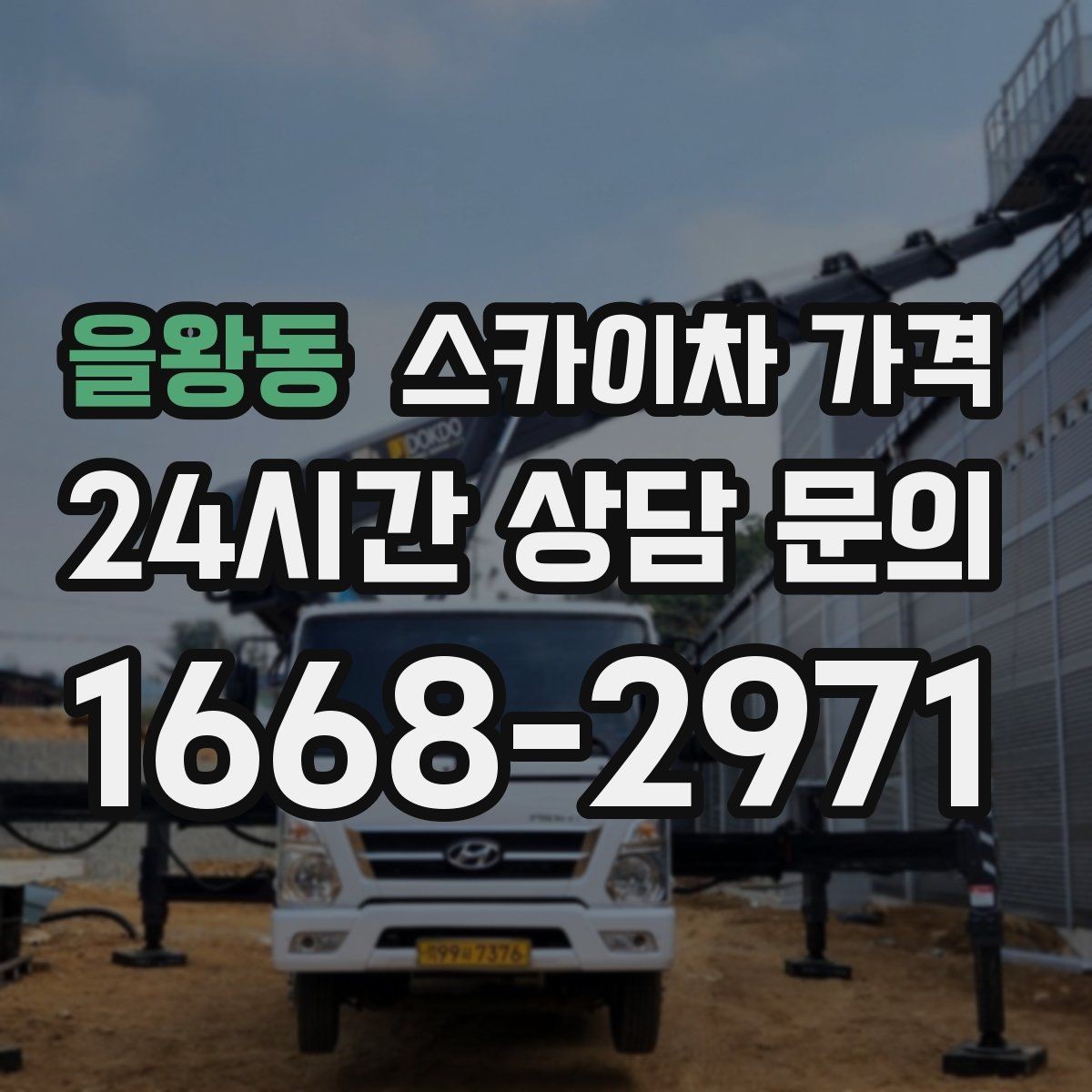 을왕동 스카이차 가격 짧은 작업인데도 견적이 큰 이유