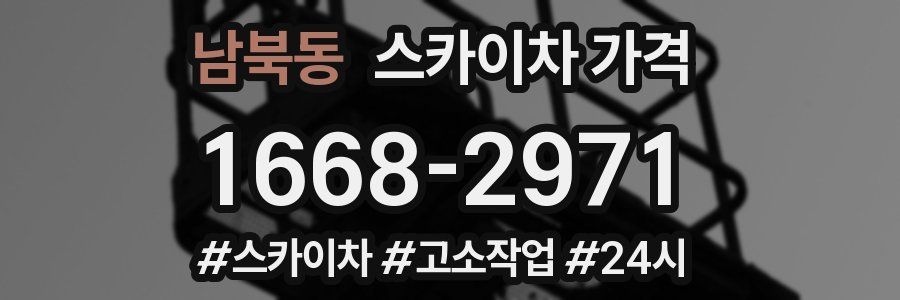 남북동 스카이차 가격