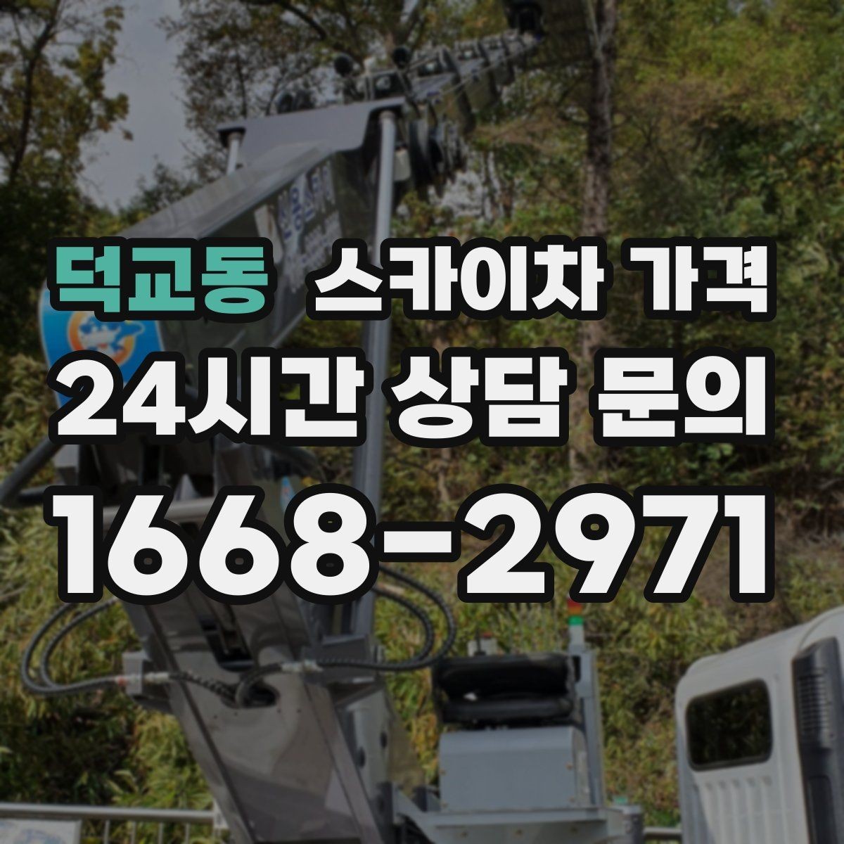 덕교동 스카이차 가격 실외기 위치에 따라 견적이 달라지는 이유