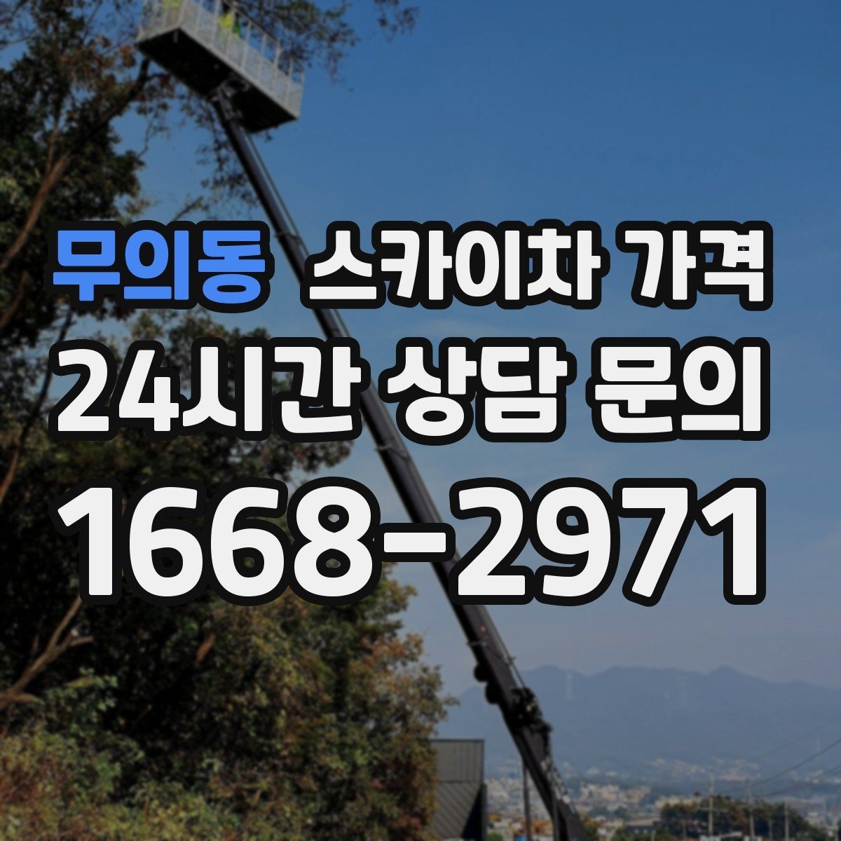무의동 스카이차 가격 여러 작업을 묶으면 유리한 이유