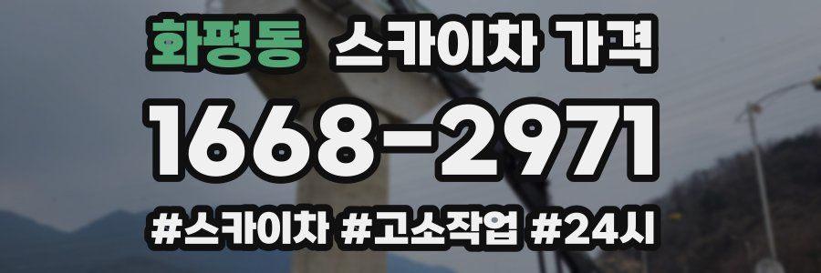 화평동 스카이차 가격