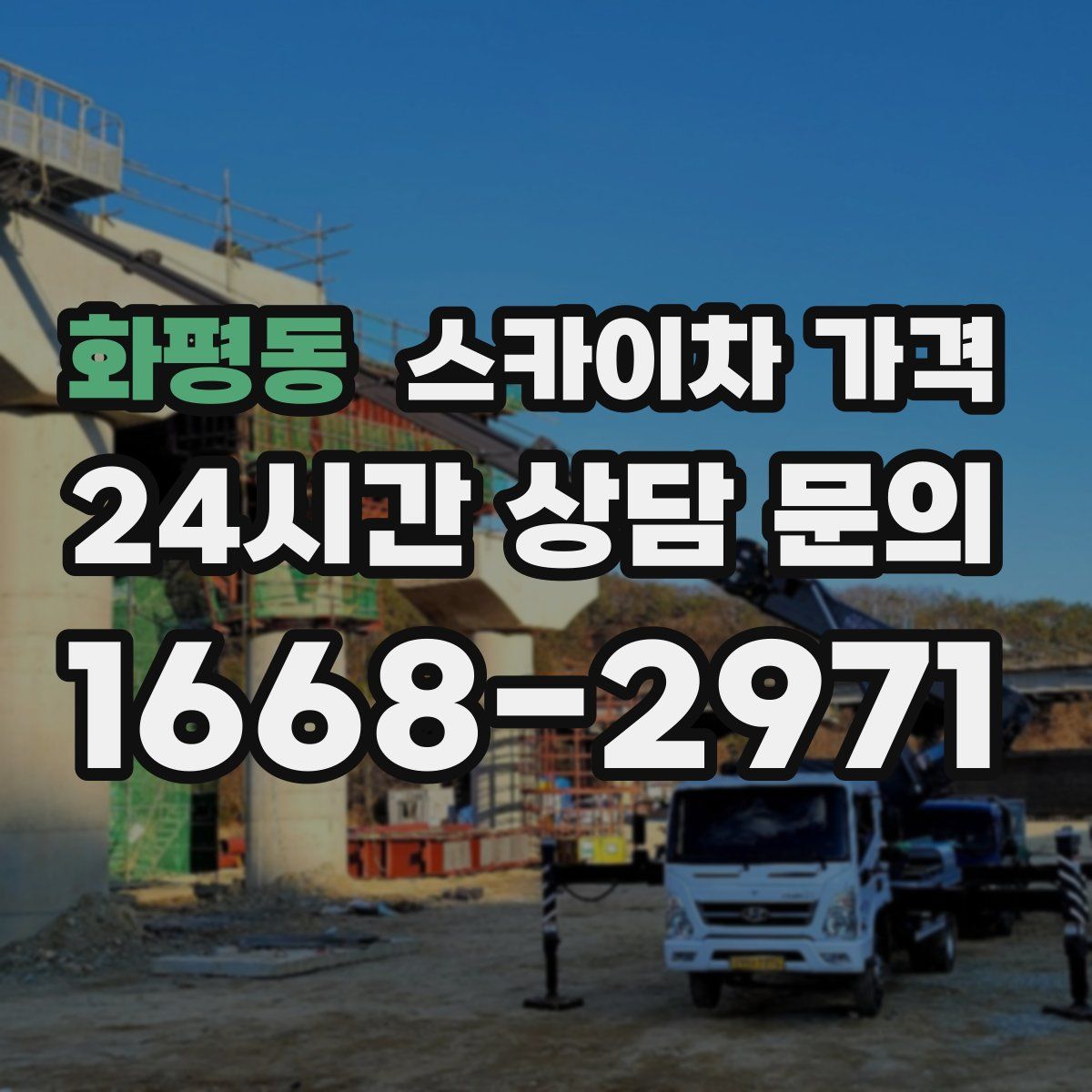 화평동 스카이차 가격