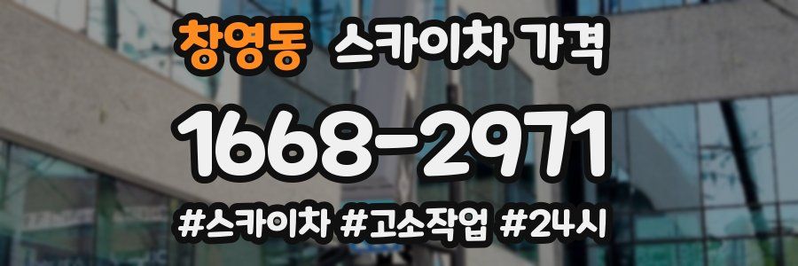 창영동 스카이차 가격