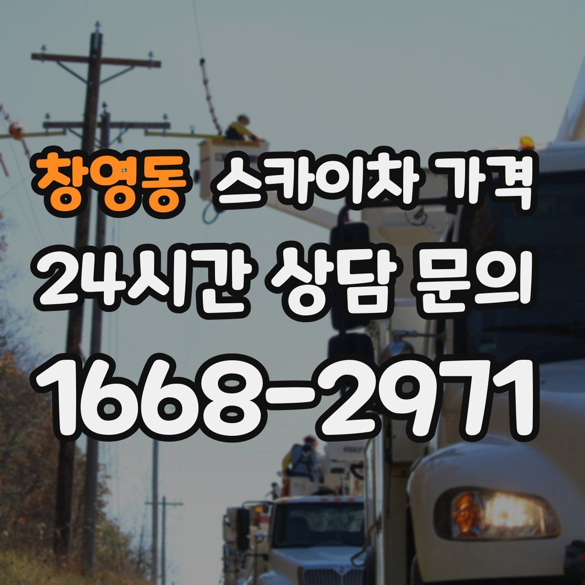 창영동 스카이차 가격