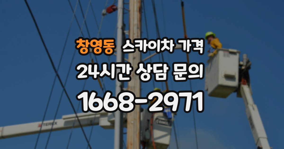 창영동 스카이차 가격