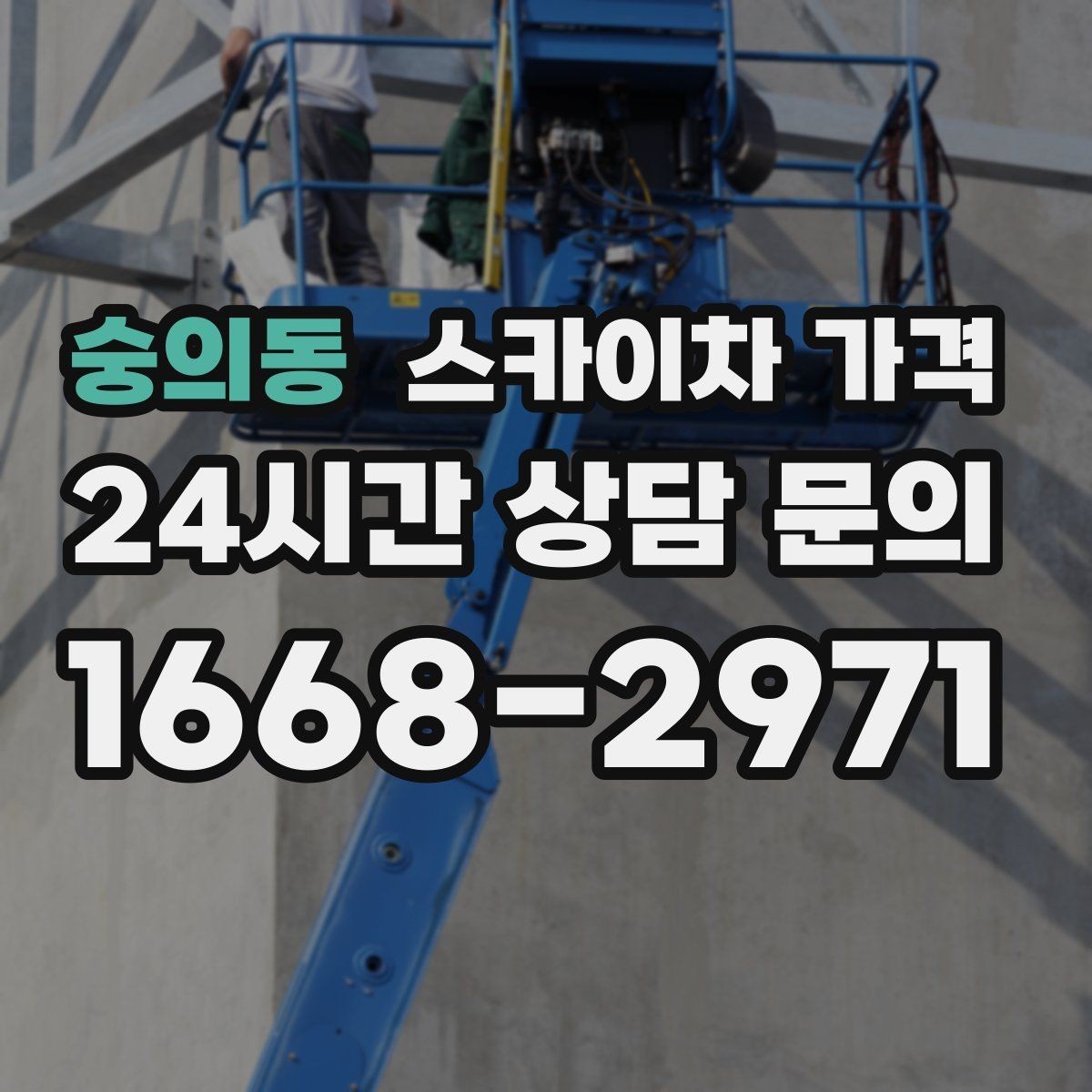 숭의동 스카이차 가격 작업 순서를 정하면 대기가 줄어듭니다