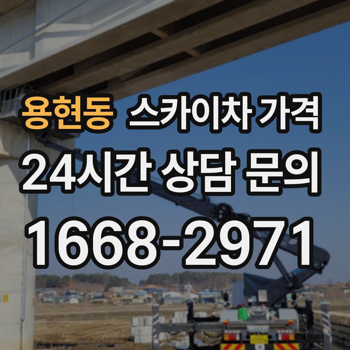 용현동 스카이차 가격