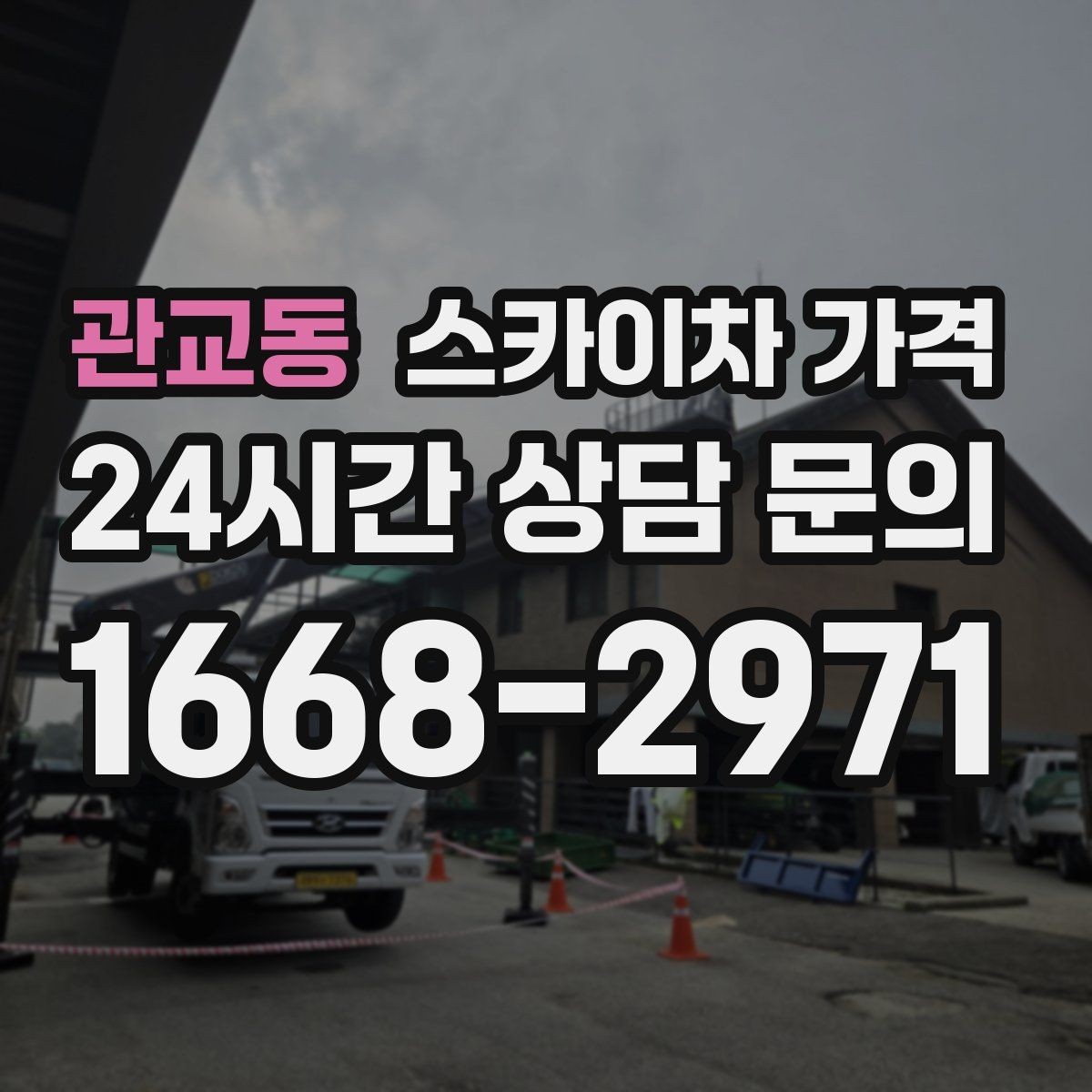 관교동 스카이차 가격 단시간 작업과 반나절 작업의 차이