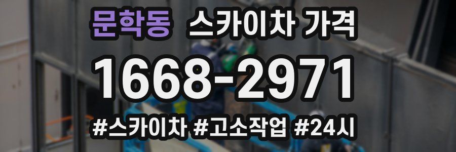 문학동 스카이차 가격