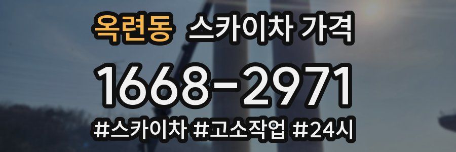 옥련동 스카이차 가격