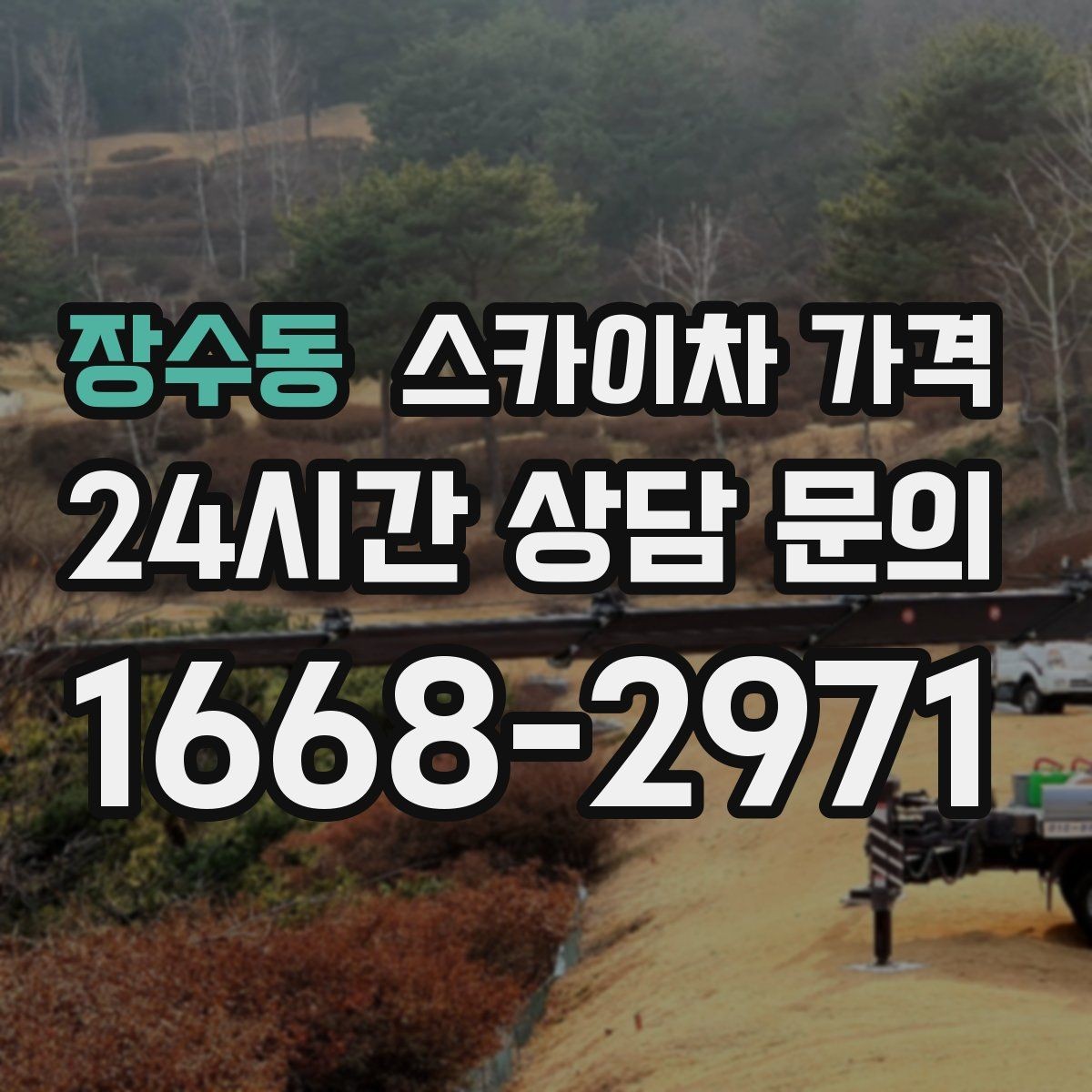 장수동 스카이차 가격 장식 철거까지 포함하면 견적이 달라질까
