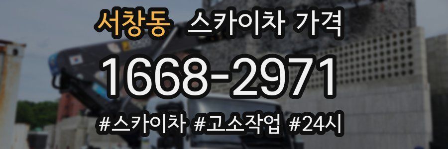 서창동 스카이차 가격