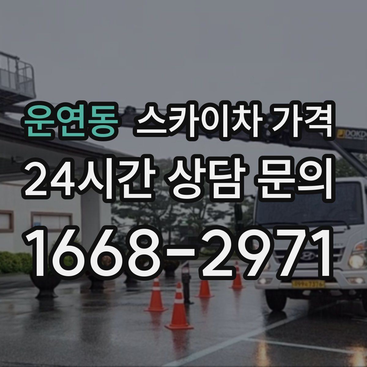 운연동 스카이차 가격 유리창 청소는 창 개수로도 달라질까