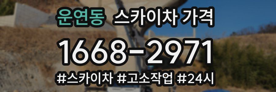 운연동 스카이차 가격