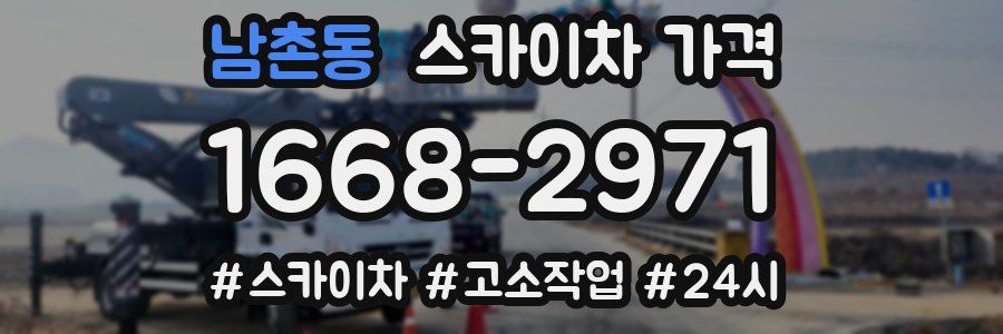 남촌동 스카이차 가격