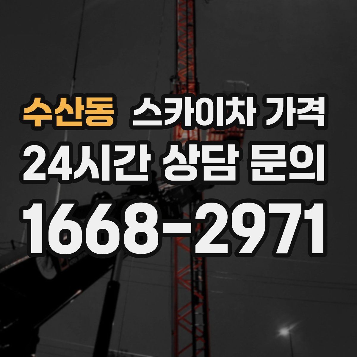 수산동 스카이차 가격 견적이 빨라지는 현장 정보 정리법
