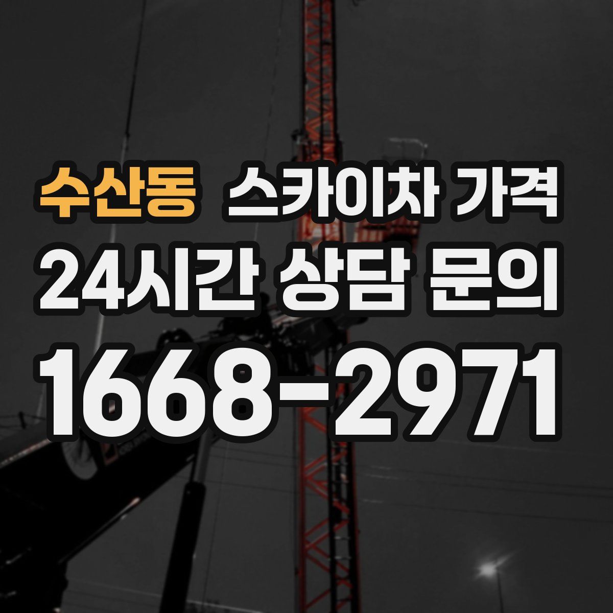 수산동 스카이차 가격