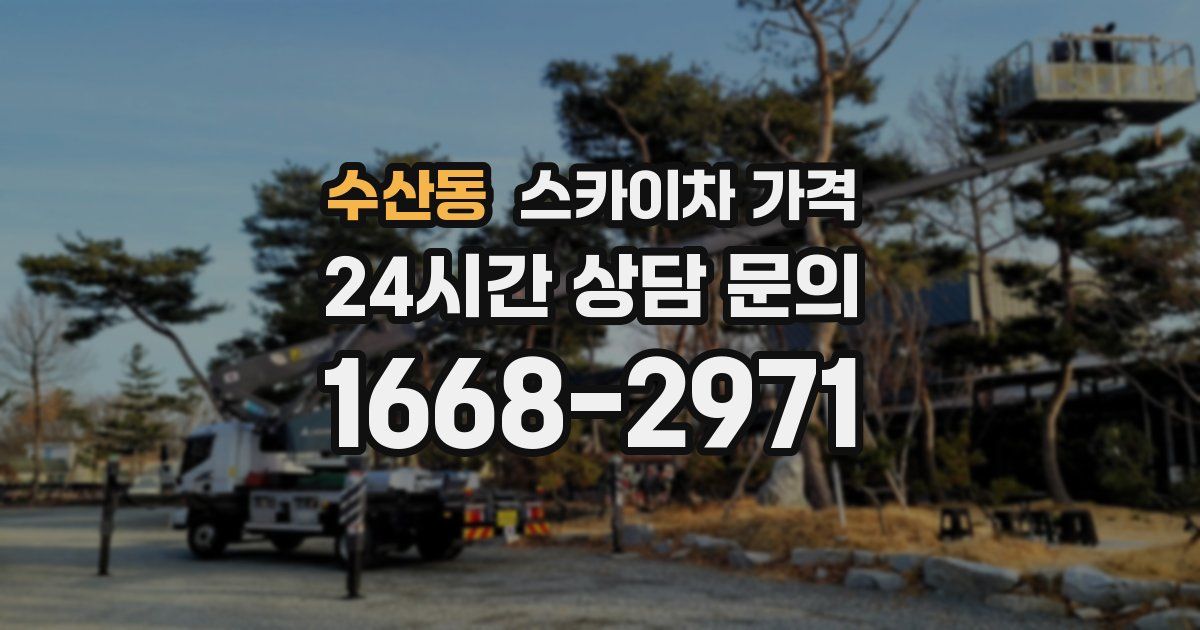 수산동 스카이차 가격