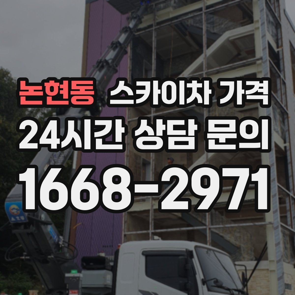 논현동 스카이차 가격 외벽 점검을 계획할 때 비용 변수 정리