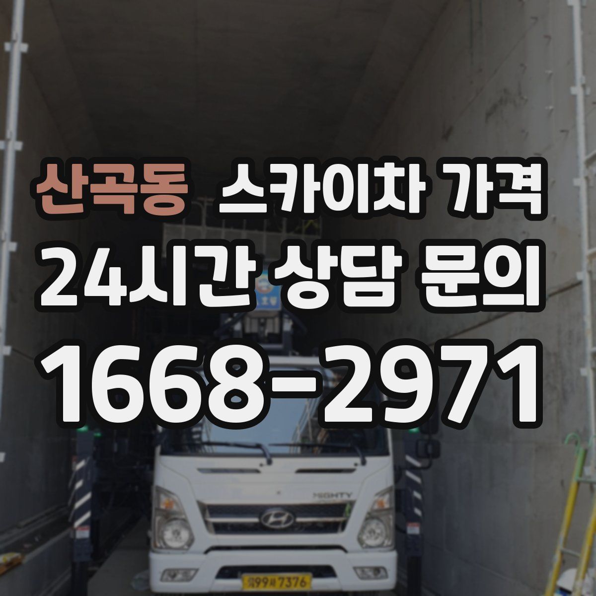 산곡동 스카이차 가격