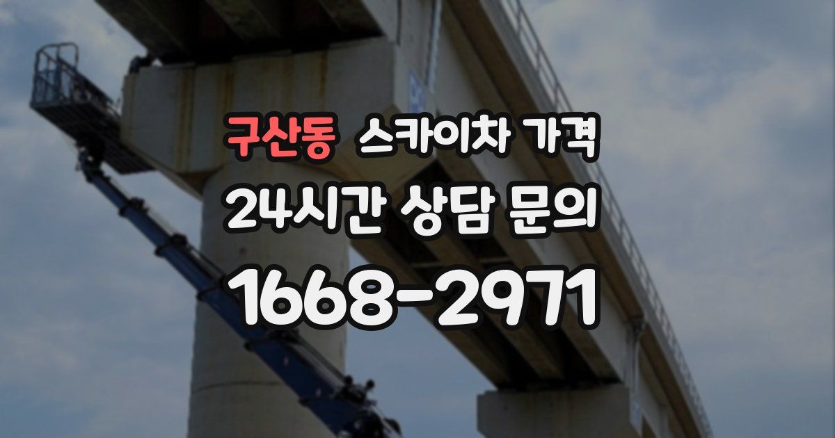 구산동 스카이차 가격