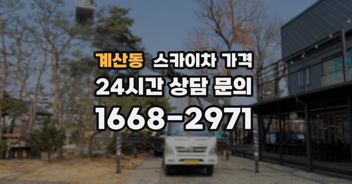 계산동 스카이차 가격