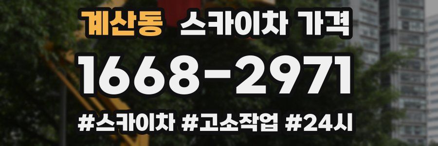 계산동 스카이차 가격