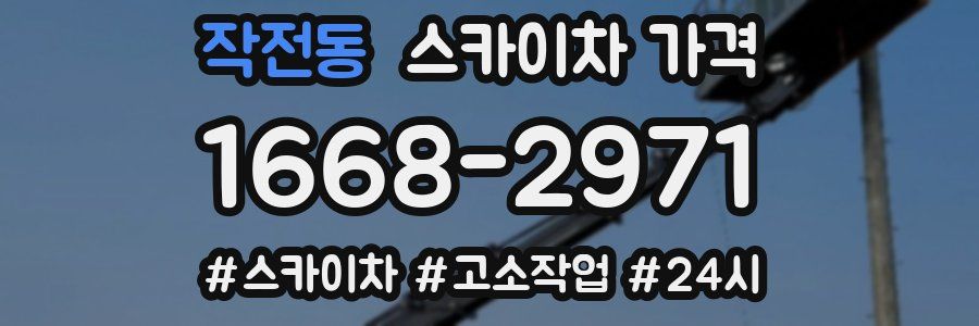 작전동 스카이차 가격